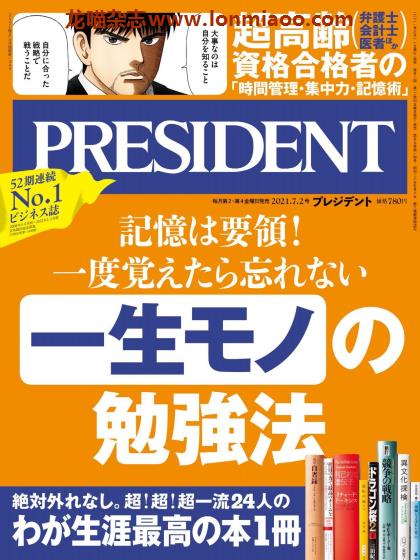 [日本版]President 日本畅销经济财经杂志 PDF电子版 2021年7/2刊